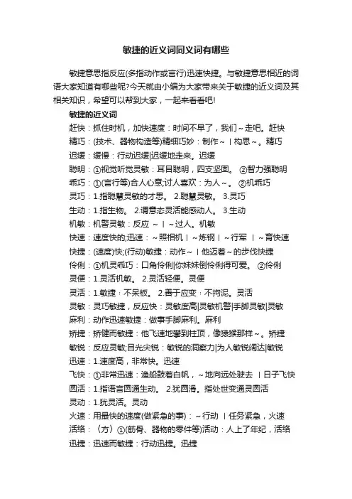 敏捷的近义词同义词有哪些