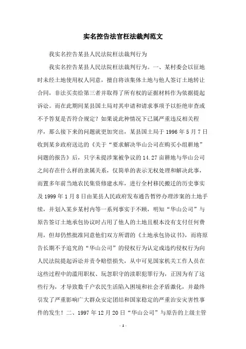 实名控告法官枉法裁判范文