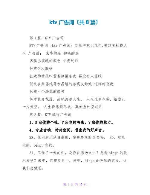 ktv广告词(共8篇)