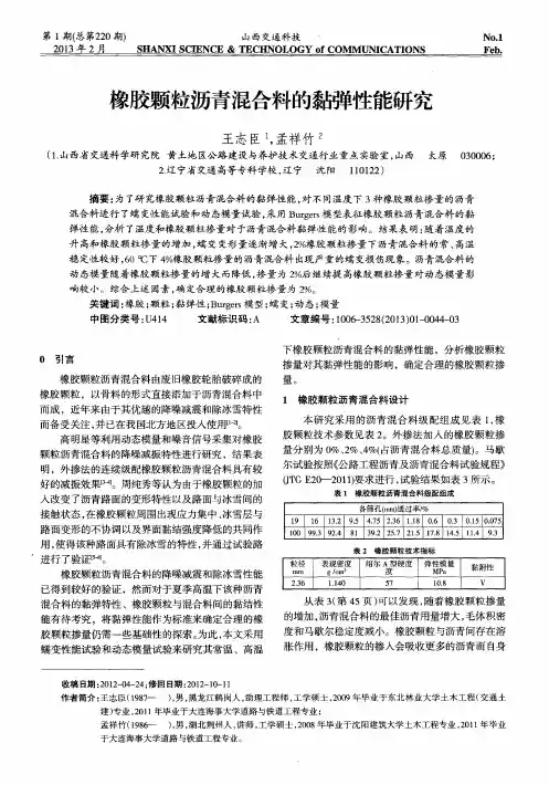 橡胶颗粒沥青混合料的黏弹性能研究