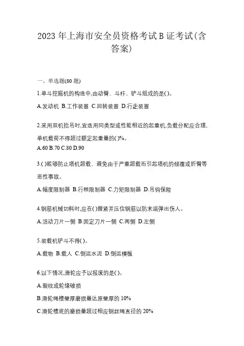 2023年上海市安全员资格考试B证考试(含答案)