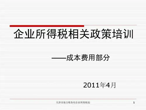 企业所得税法及相关政策——成本费用部分