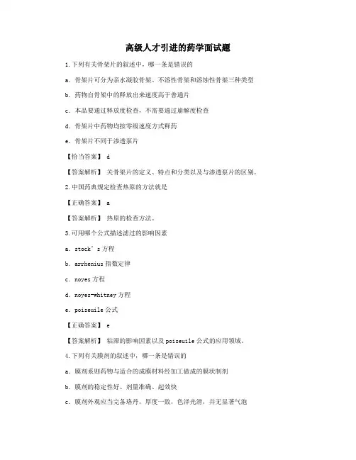 高级人才引进的药学面试题