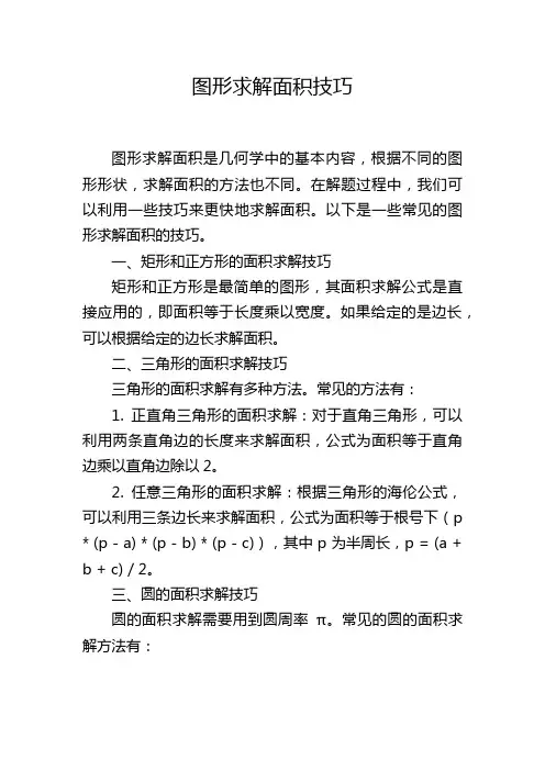 图形求解面积技巧