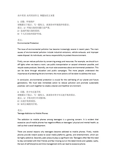 高中英语 高考英语作文 例题加范文5篇