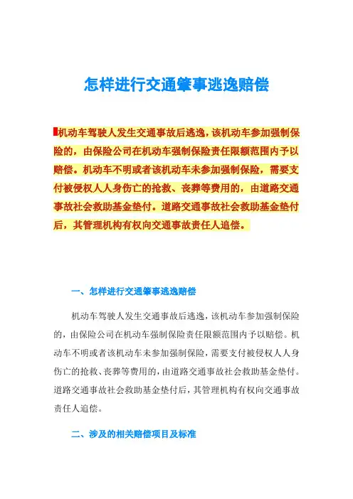 怎样进行交通肇事逃逸赔偿