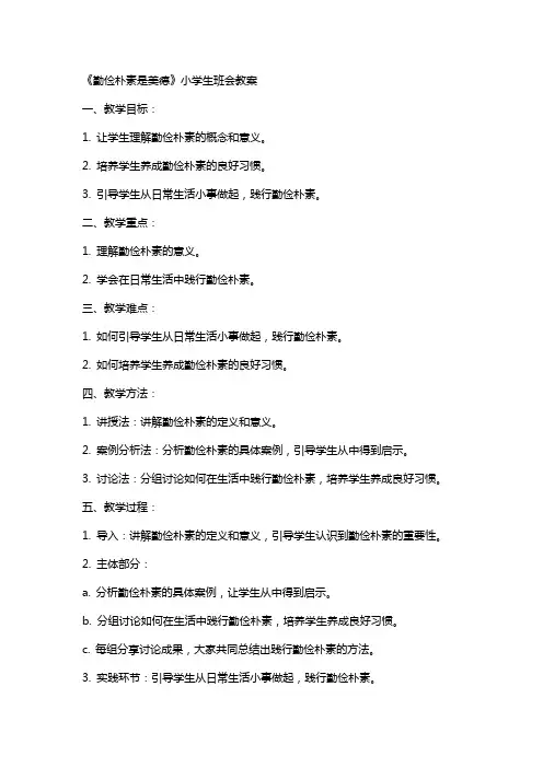 《勤俭朴素是美德》小学生班会教案
