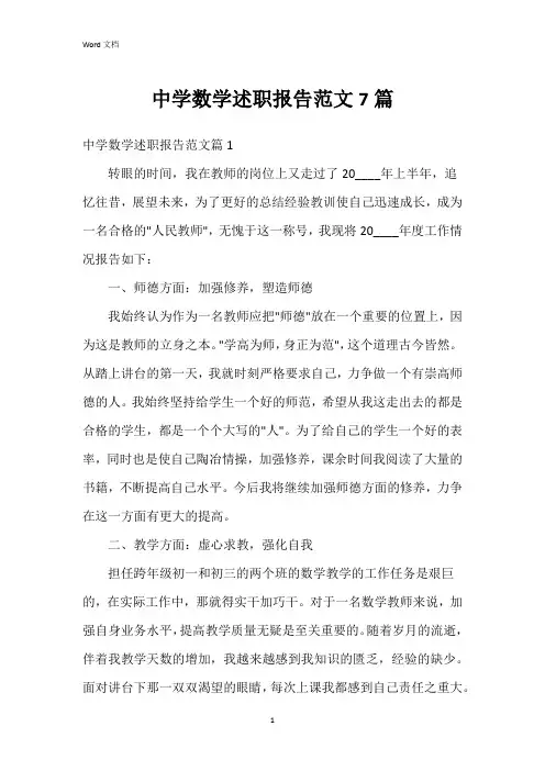 中学数学述职报告范文7篇