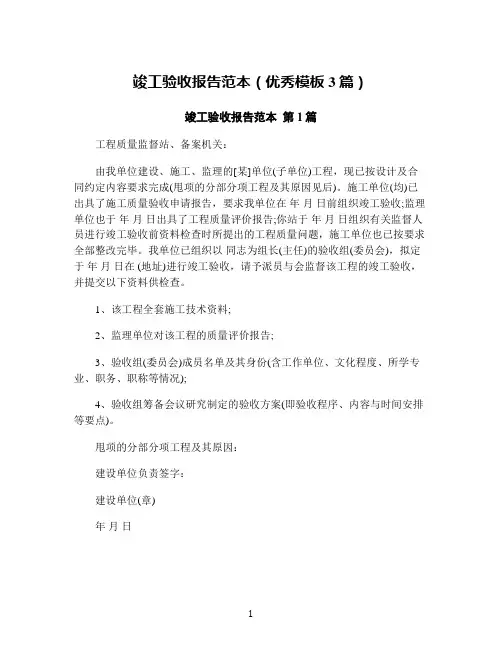 竣工验收报告范本(优秀模板3篇)