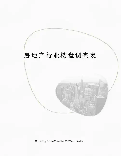 房地产行业楼盘调查表