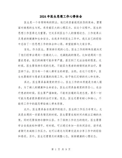 2024年医生思想工作心得体会(3篇)