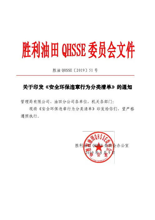 关于印发《安全环保违章行为分类清单》的通知