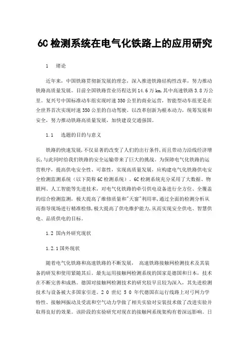 6C检测系统在电气化铁路上的应用研究