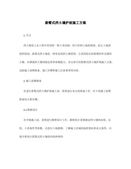 悬臂式挡土墙护坡施工方案