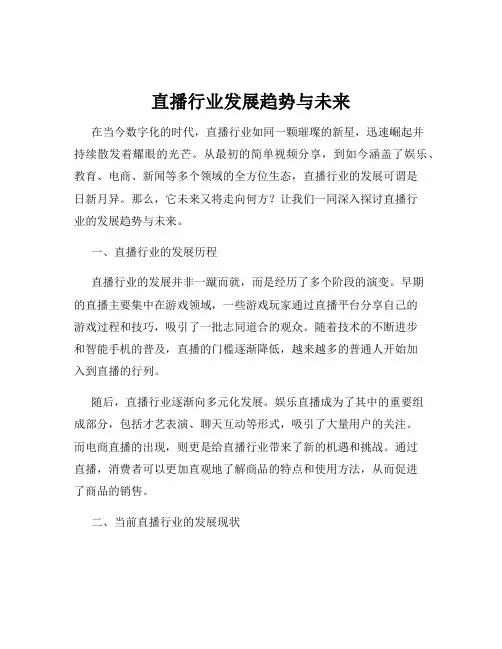 直播行业发展趋势与未来