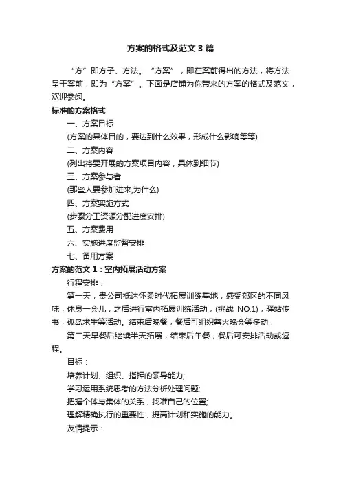 方案的格式及范文3篇