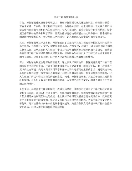 重庆三峡博物馆观后感