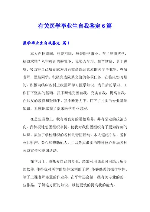 有关医学毕业生自我鉴定6篇