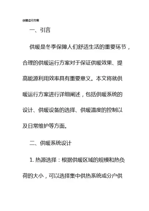 供暖运行方案