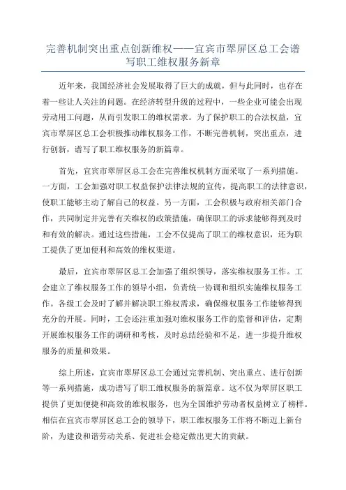 完善机制突出重点创新维权——宜宾市翠屏区总工会谱写职工维权服务新章
