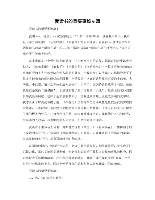 爱读书的主要事迹6篇
