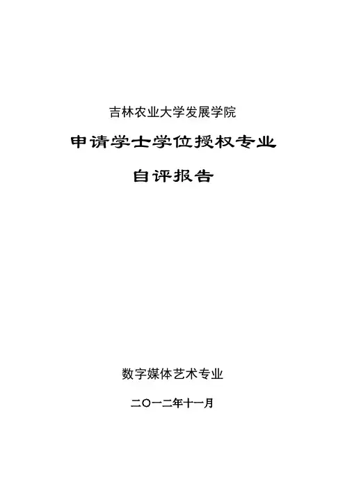 申请学士学位授权专业 自评报告
