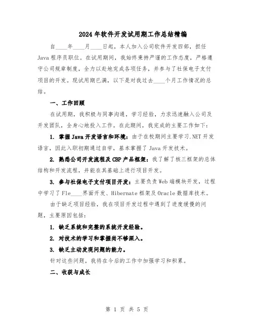 2024年软件开发试用期工作总结精编（3篇）