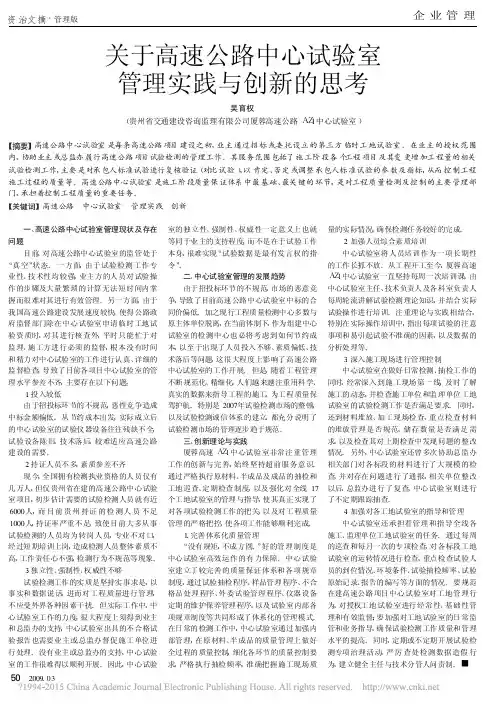 关于高速公路中心试验室管理实践与创新的思考_吴育权
