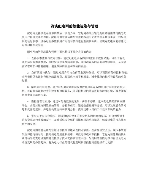 浅谈配电网的智能运维与管理