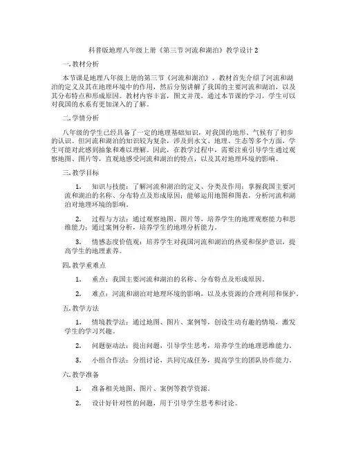 科普版地理八年级上册《第三节 河流和湖泊》教学设计2