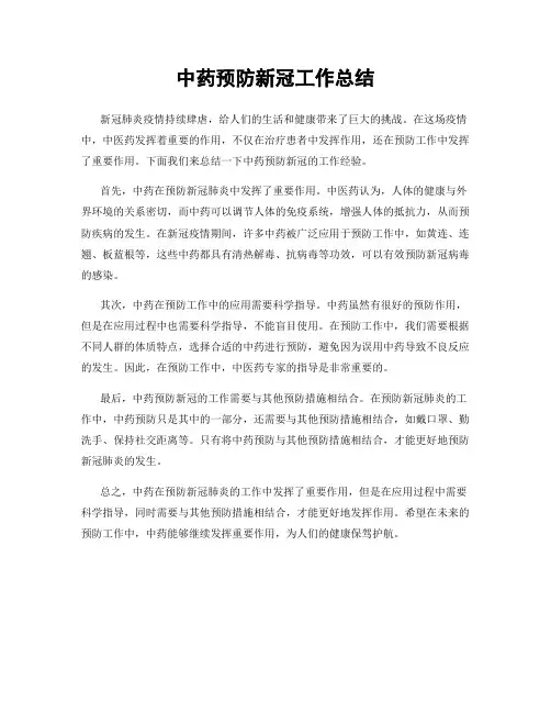中药预防新冠工作总结