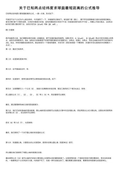 关于已知两点经纬度求球面最短距离的公式推导