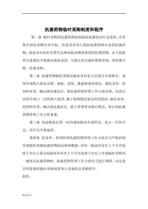 抗菌药物临时采购制度、程序