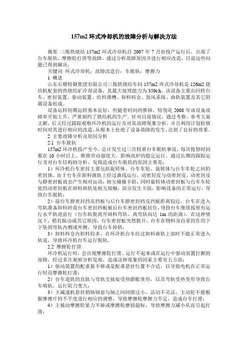 157m2环式冷却机的故障分析与解决方法