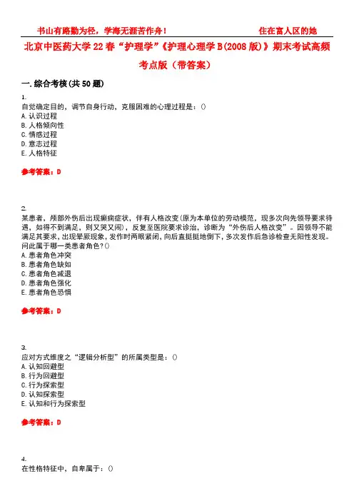 北京中医药大学22春“护理学”《护理心理学B(2008版)》期末考试高频考点版(带答案)试卷号：3