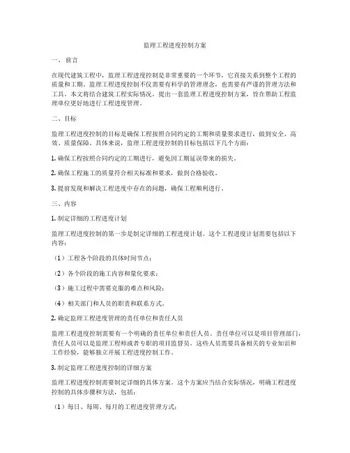 监理工程进度控制方案