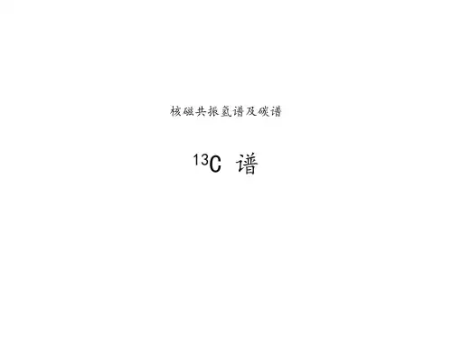 核磁共振氢谱及碳谱(NMR)
