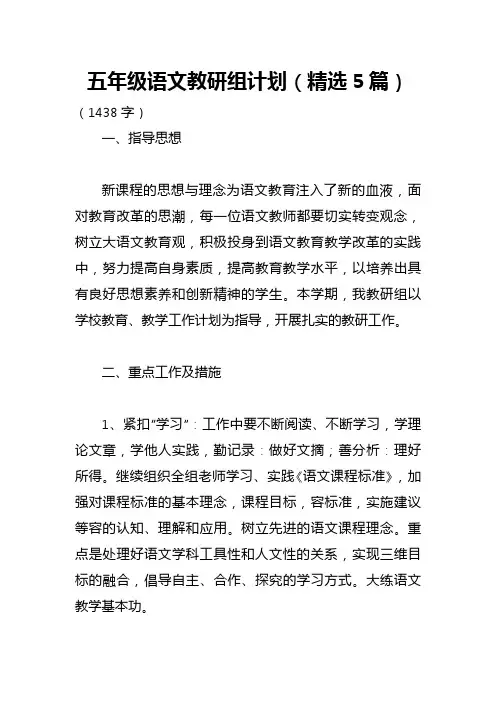 五年级语文教研组计划(精选5篇)