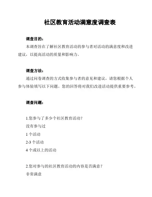 社区教育活动满意度调查表