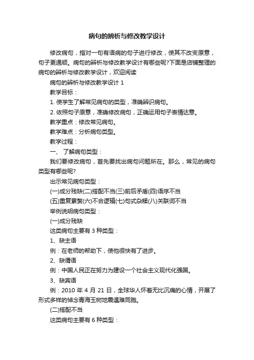 病句的辨析与修改教学设计