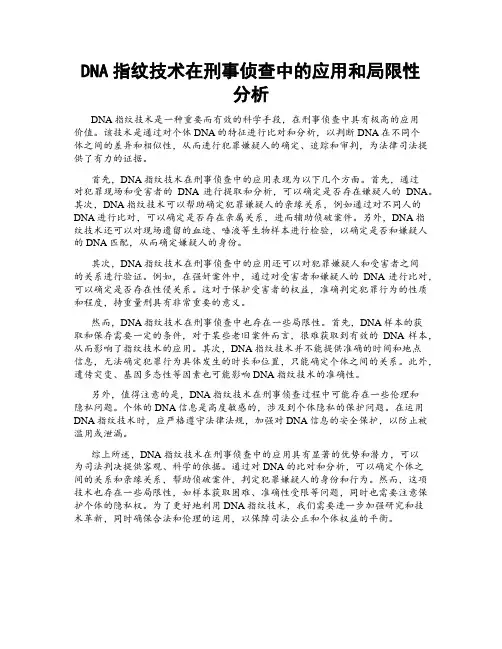 DNA指纹技术在刑事侦查中的应用和局限性分析