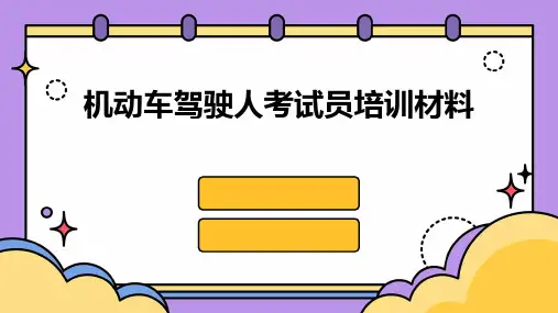 机动车驾驶人考试员培训材料