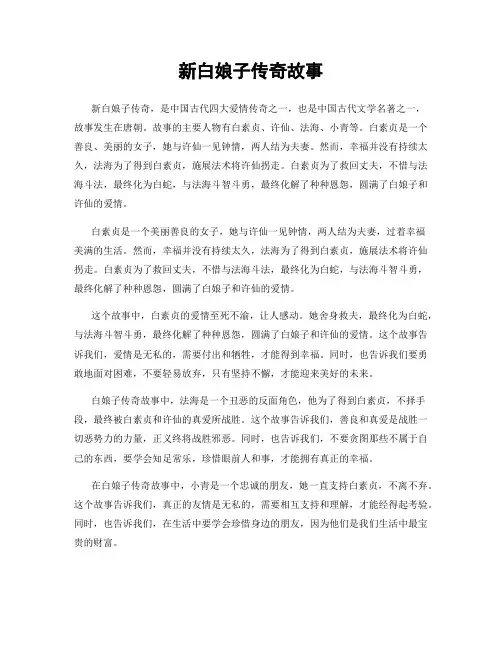 新白娘子传奇故事