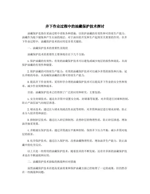 井下作业过程中的油藏保护技术探讨