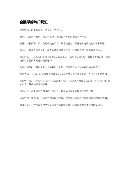 金融学的热门词汇