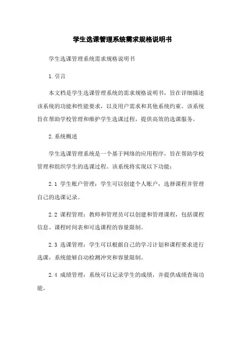 学生选课管理系统需求规格说明书