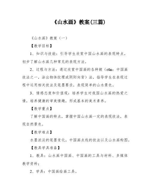 《山水画》教案(三篇)