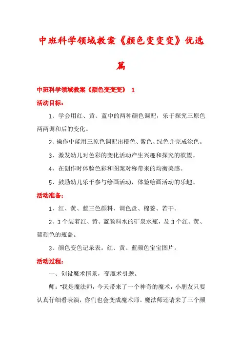 中班科学领域教案《颜色变变变》优选篇
