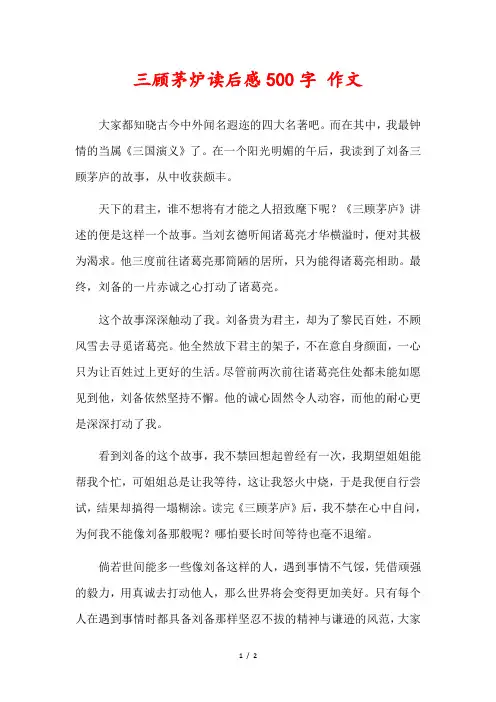 五年级作文三顾茅炉读后感500字