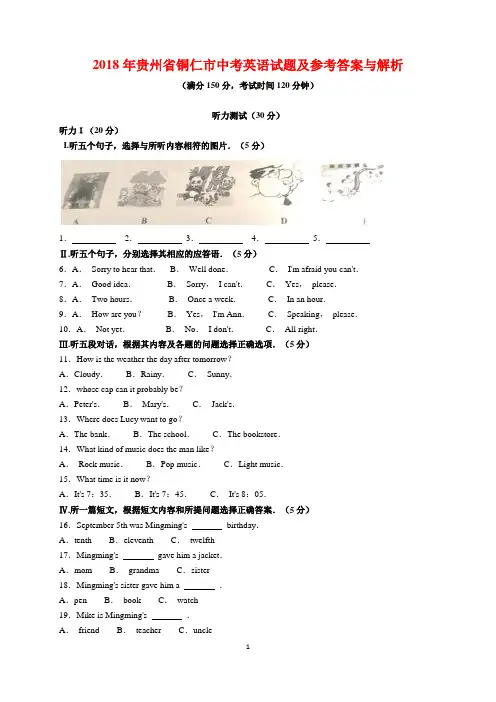 2018年贵州省铜仁市中考英语试题及参考答案(word解析版)